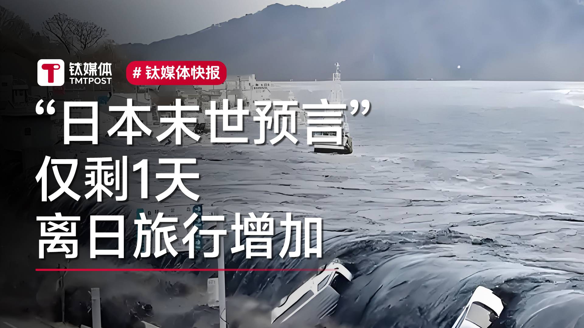 “日本末世预言”仅剩1天 离日旅行增加丨视讯速递