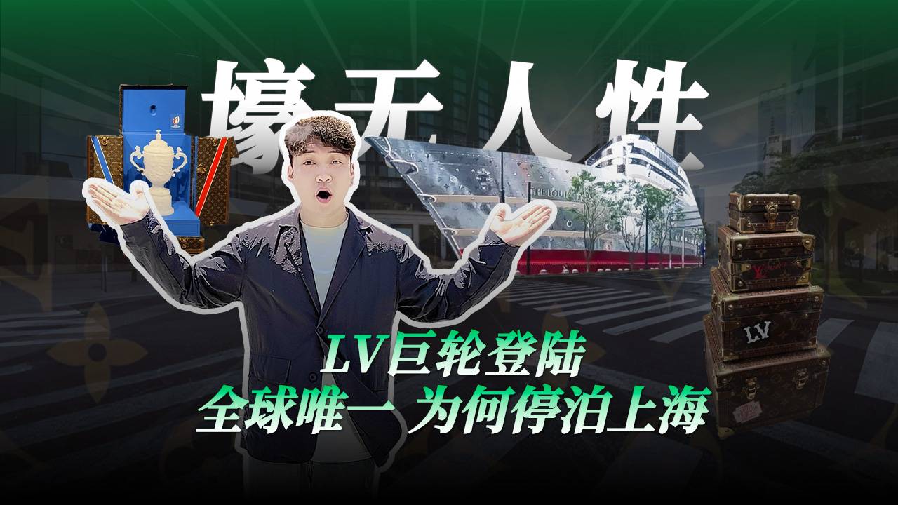 LV巨轮登陆 全球唯一 为何停泊上海