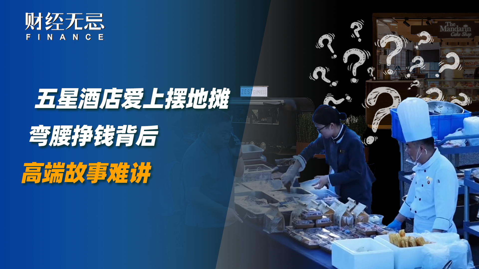 五星酒店爱上摆地摊，弯腰挣钱背后，高端故事难讲