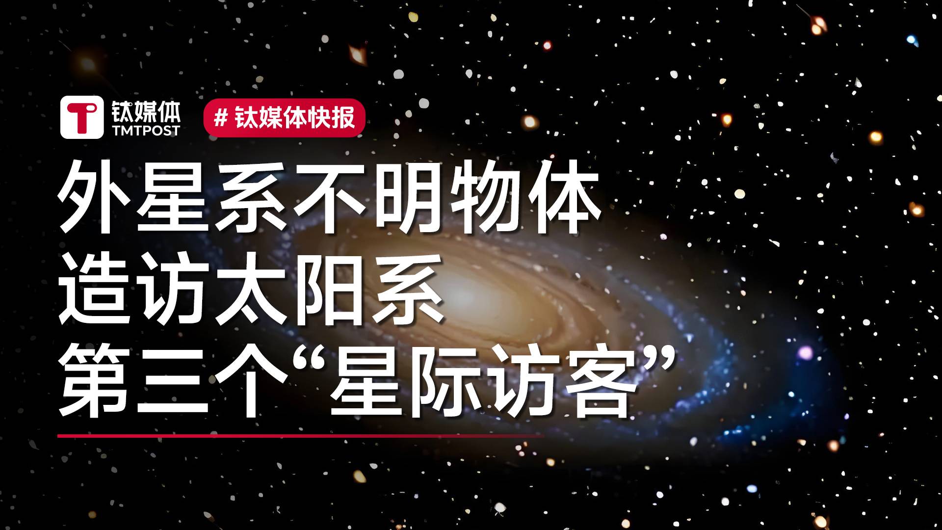 外星系不明物体造访太阳系！第三个“星际访客”丨视讯速递