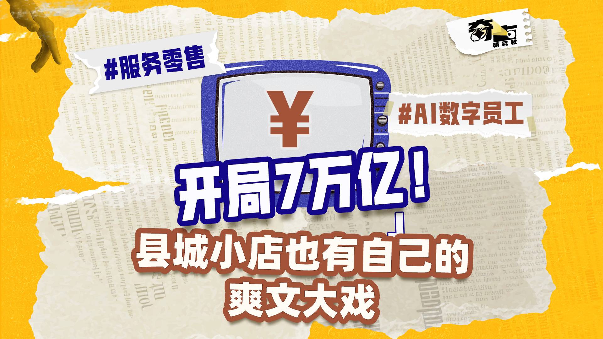 开局7万亿，县城小店也有自己的爽文大戏