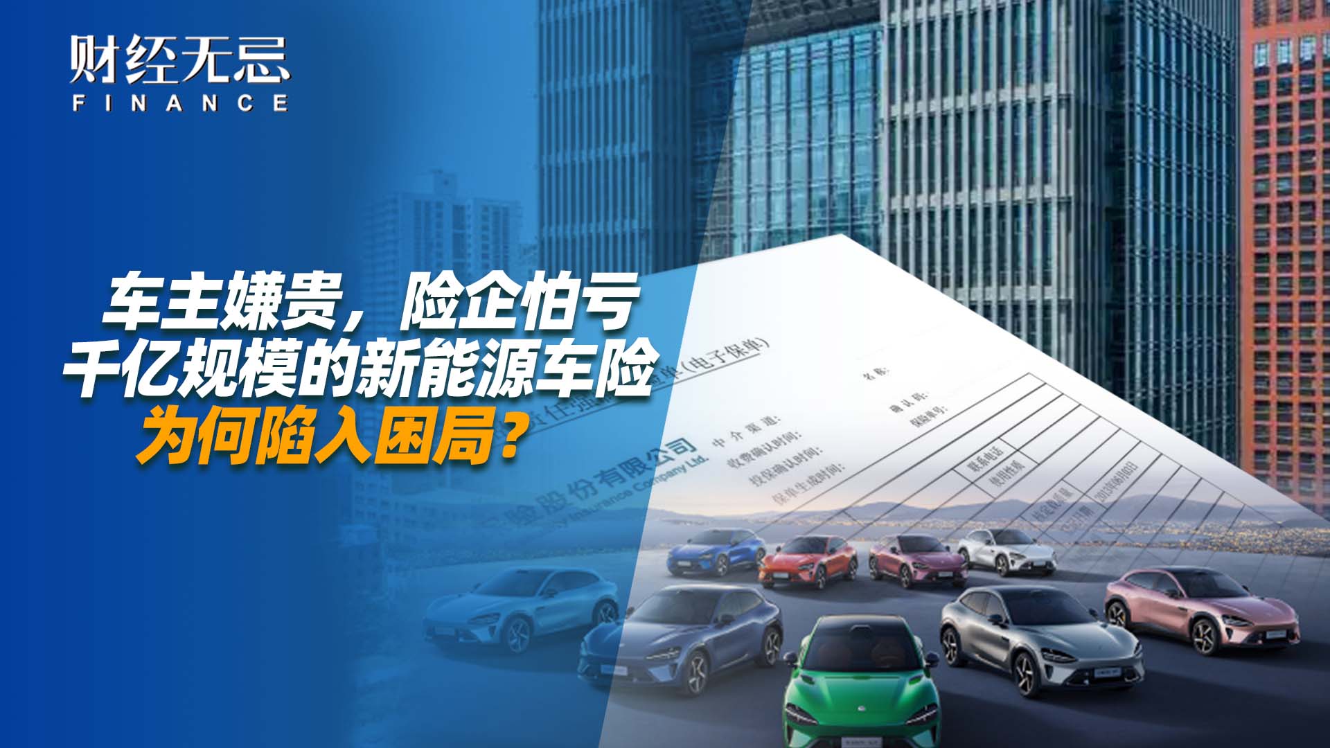 车主嫌贵，险企怕亏，千亿规模的新能源车险为何陷入困局？