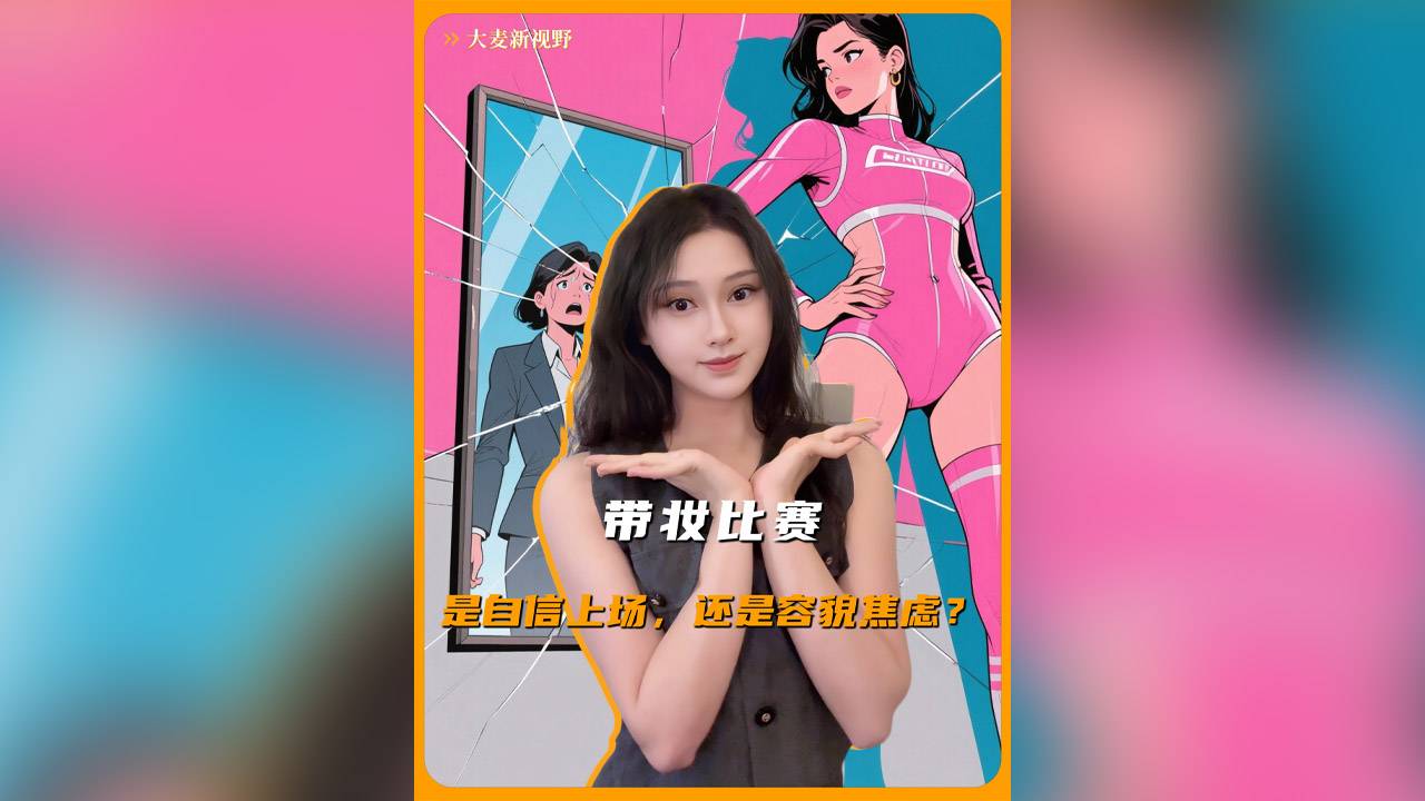 带妆比赛，是自信上场还是容貌焦虑
