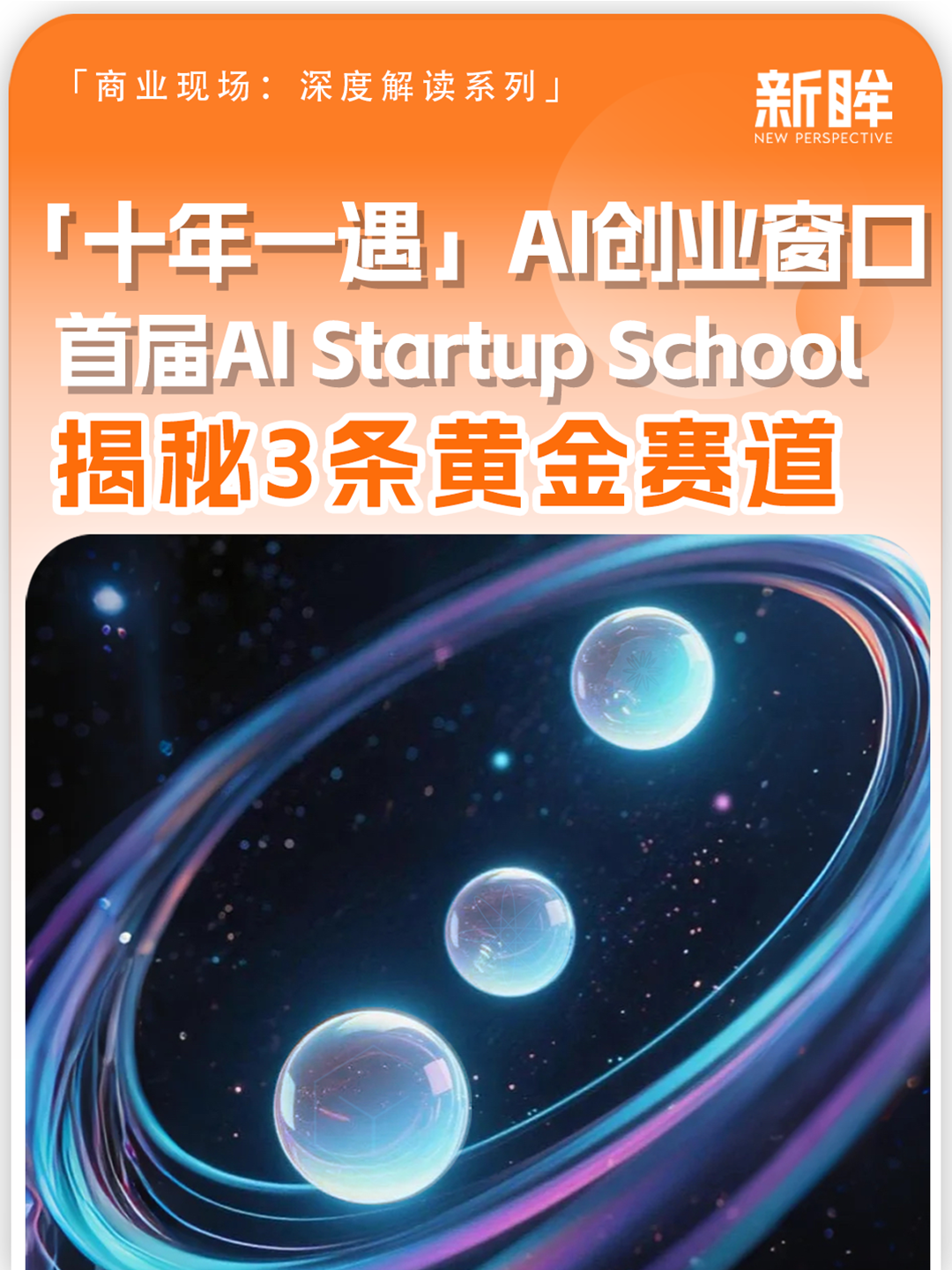 「十年一遇」AI创业窗口，首届AI Startup Scho