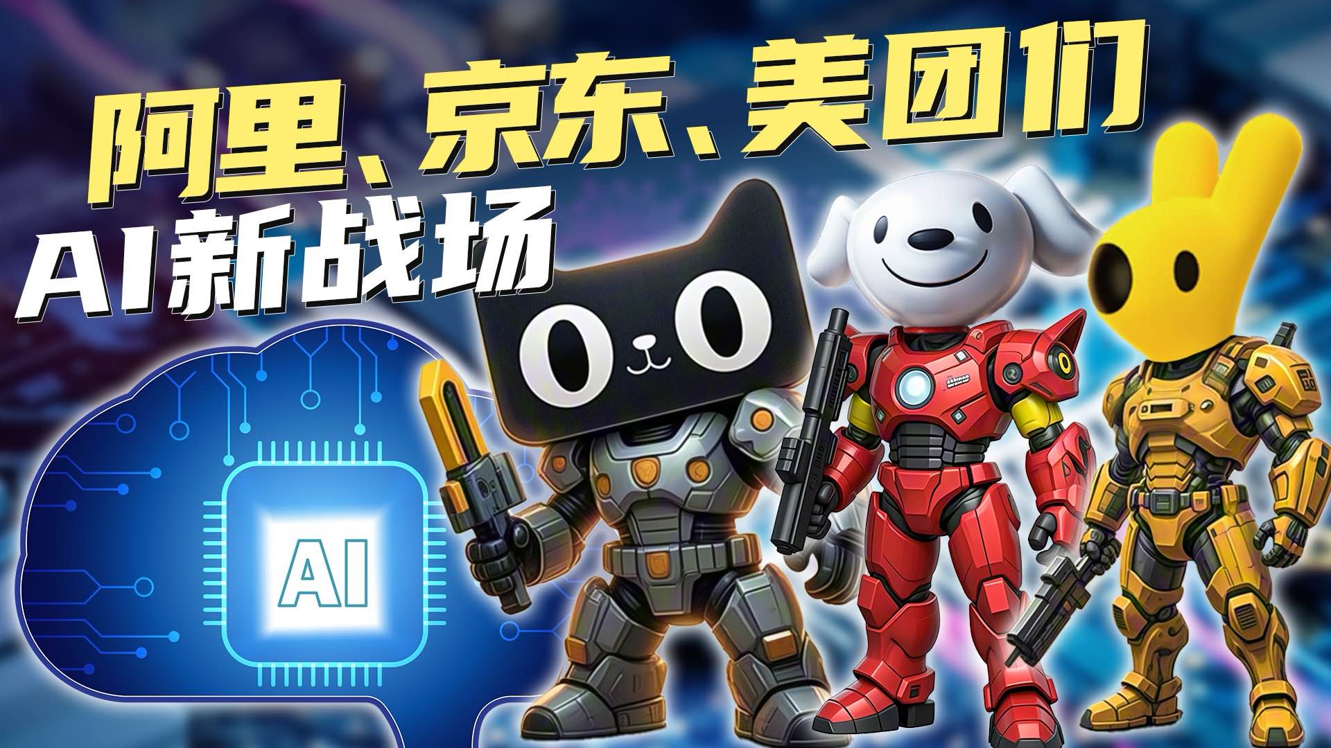 阿里、京东、美团们，AI新战场
