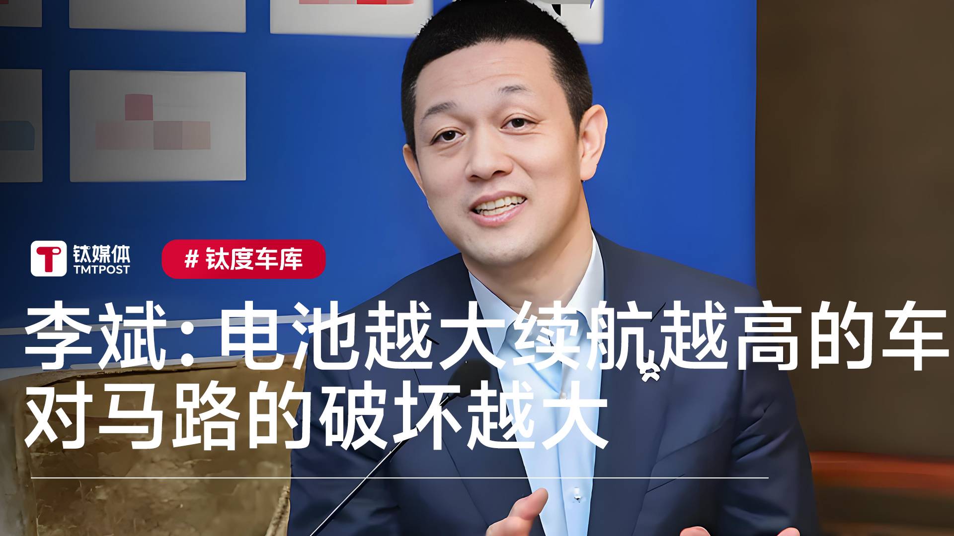 蔚来李斌：电池越大续航越高的车 对马路的破坏越大丨钛度车库