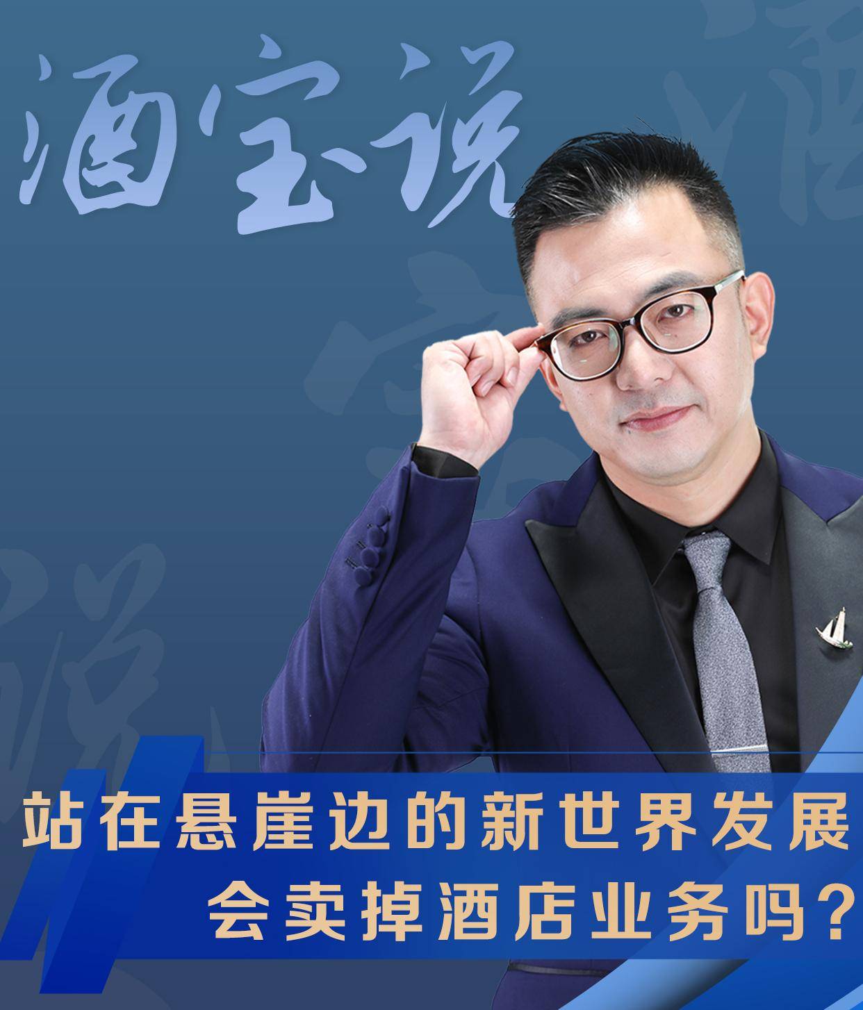 站在悬崖边的新世界发展,会卖掉酒店业务吗？