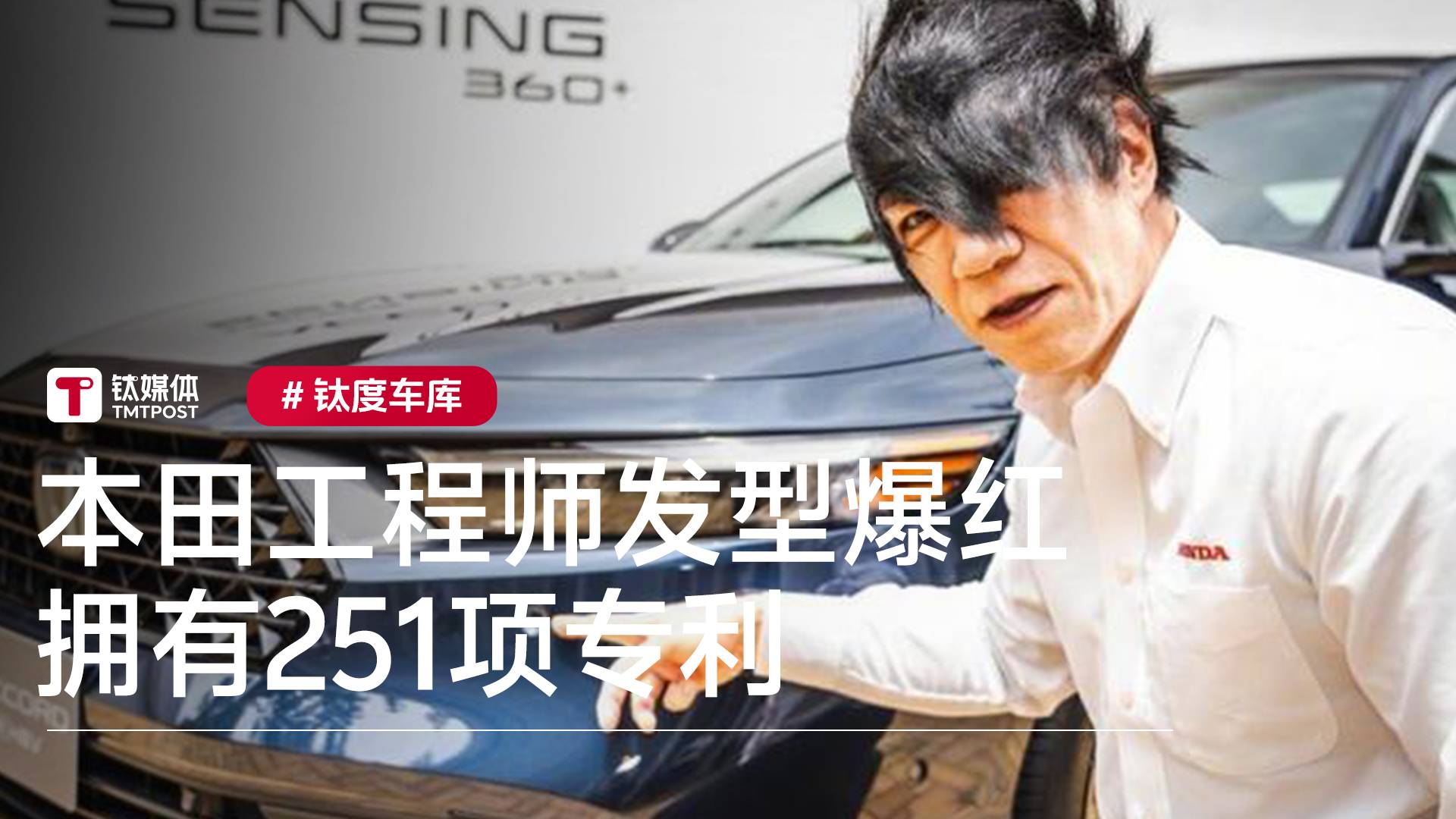 本田核心工程师发型爆红，拥有251项专利丨钛度车库
