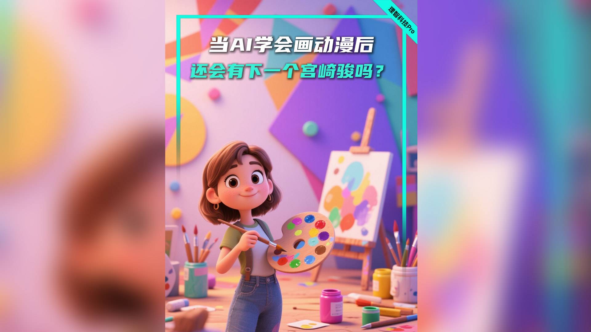 当AI学会画动漫后，还会有下一个宫崎骏吗？