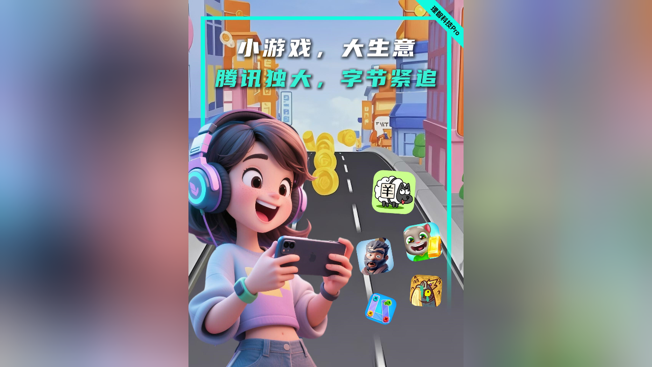 小游戏，大生意：腾讯独大，字节紧追