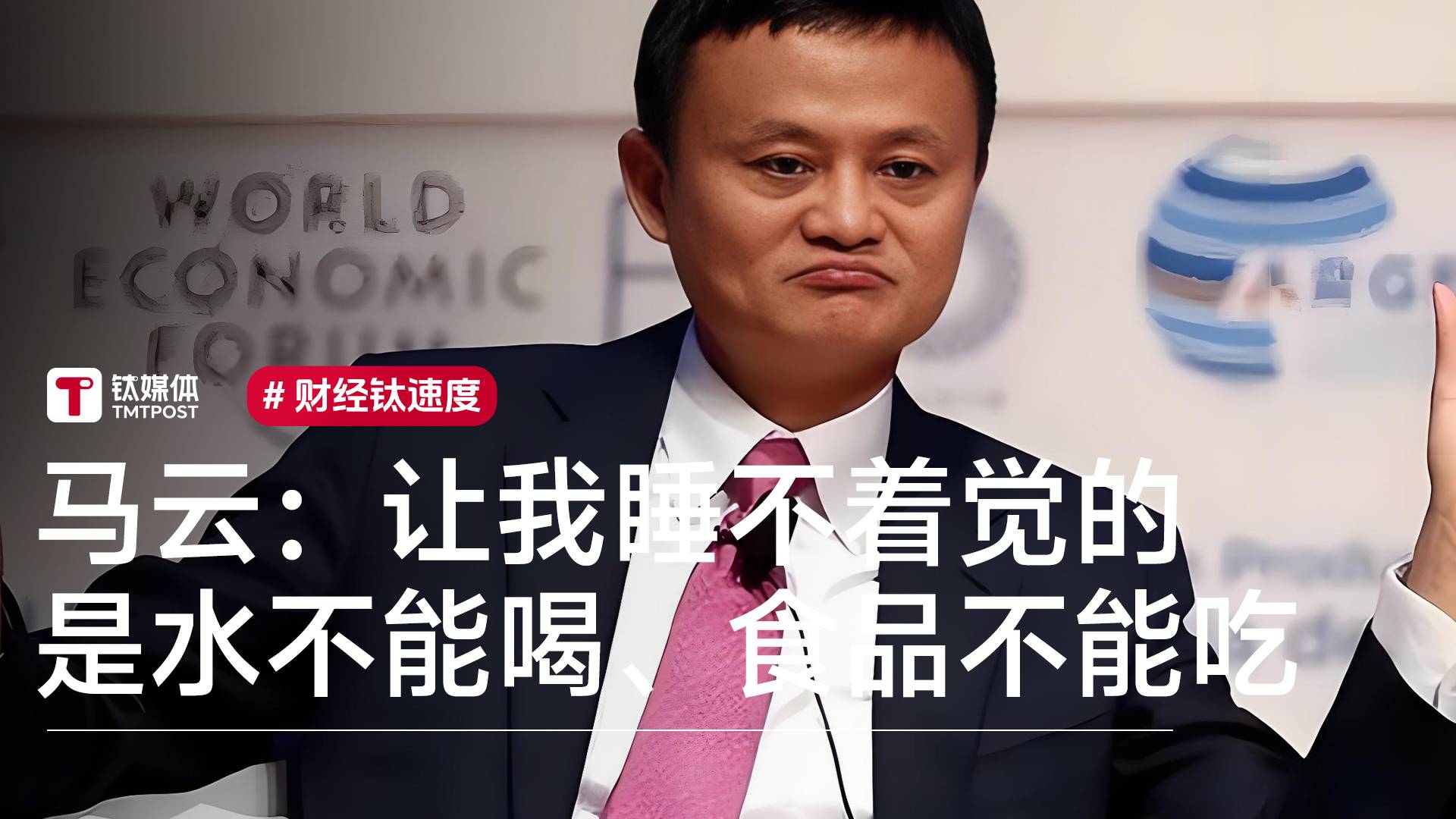 马云多年前谈食品安全：让我睡不着觉的是水不能喝、食品不能吃丨视讯速递