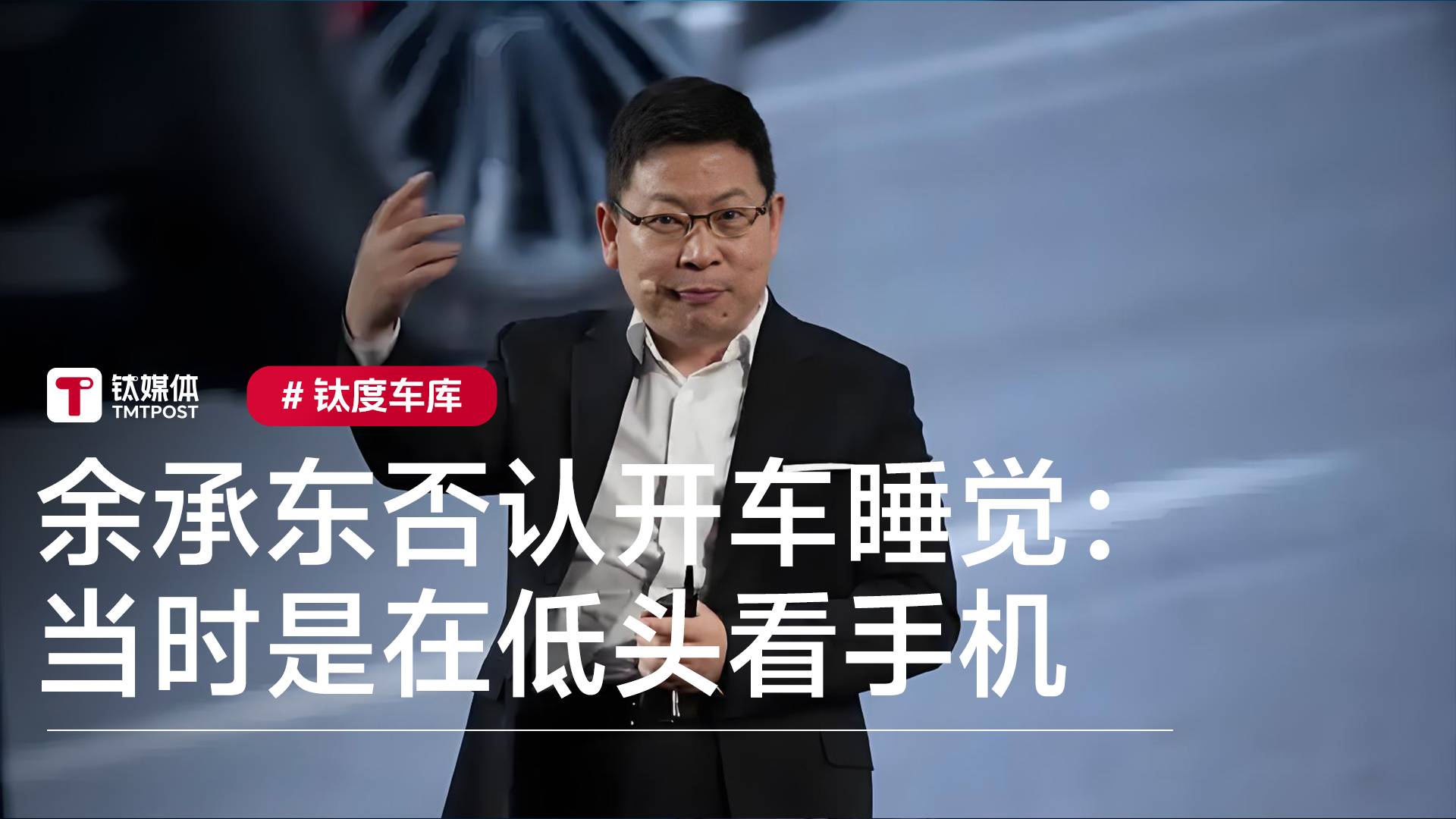 余承东否认开车睡觉：开智驾时低头看手机了丨钛度车库
