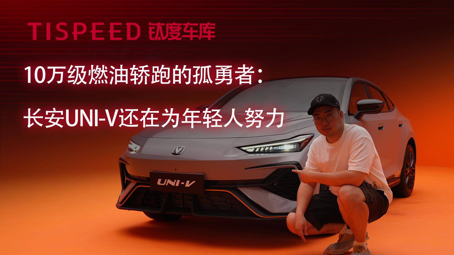 10万级轿跑的孤勇者，长安UNI-V还在“为年轻人努力”