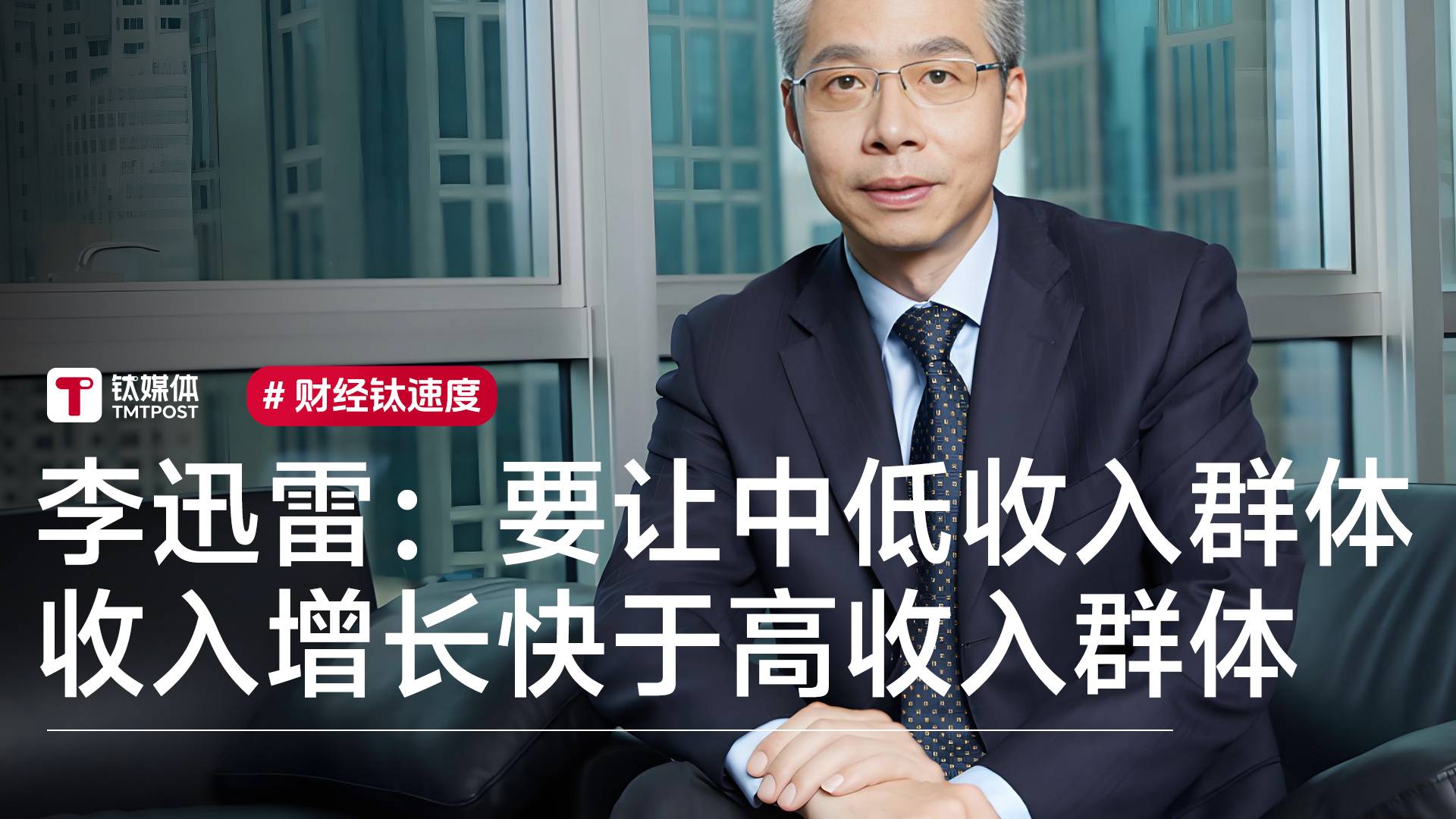 经济学家李迅雷：要让中低收入群体收入增长快于高收入群体丨视讯速递