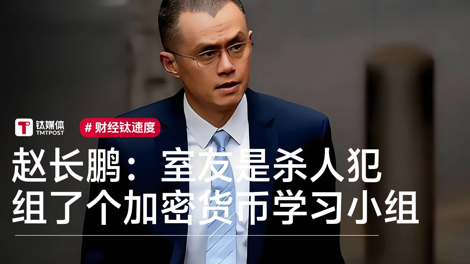 赵长鹏谈狱中生活：第一个室友是杀人犯 组织狱友学习加密货币丨视讯速递