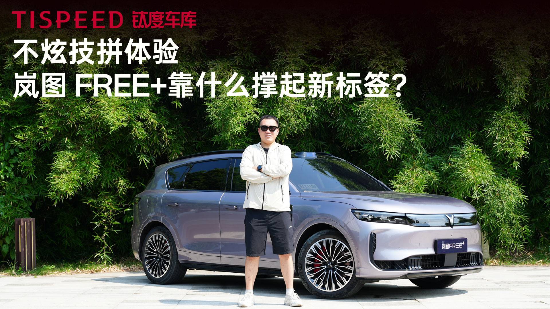 不炫技拼体验，岚图 FREE+靠什么撑起新标签？
