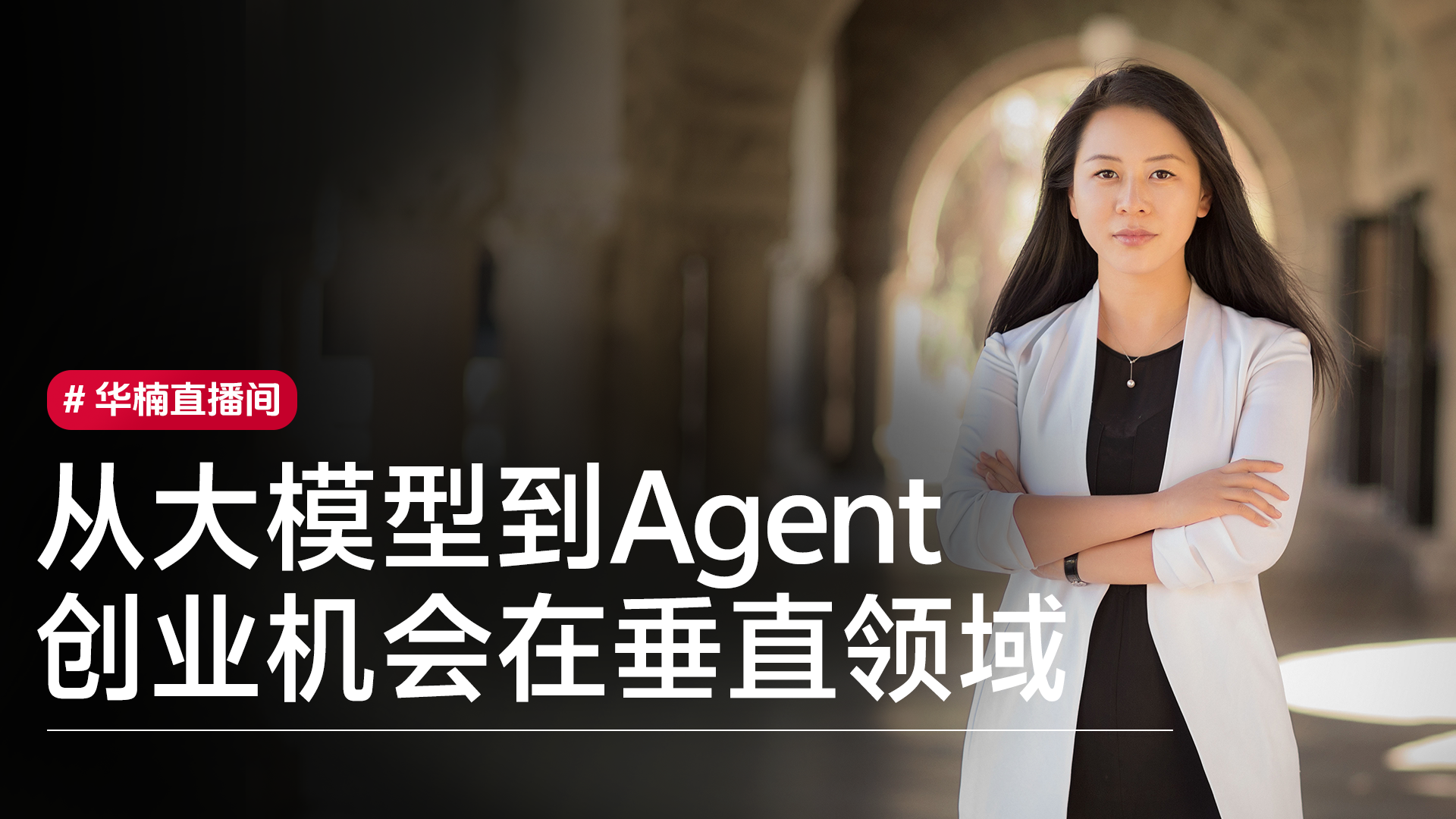 Fusion Fund创始合伙人张璐：从大模型到Agent，创业者的机会在垂直领域
