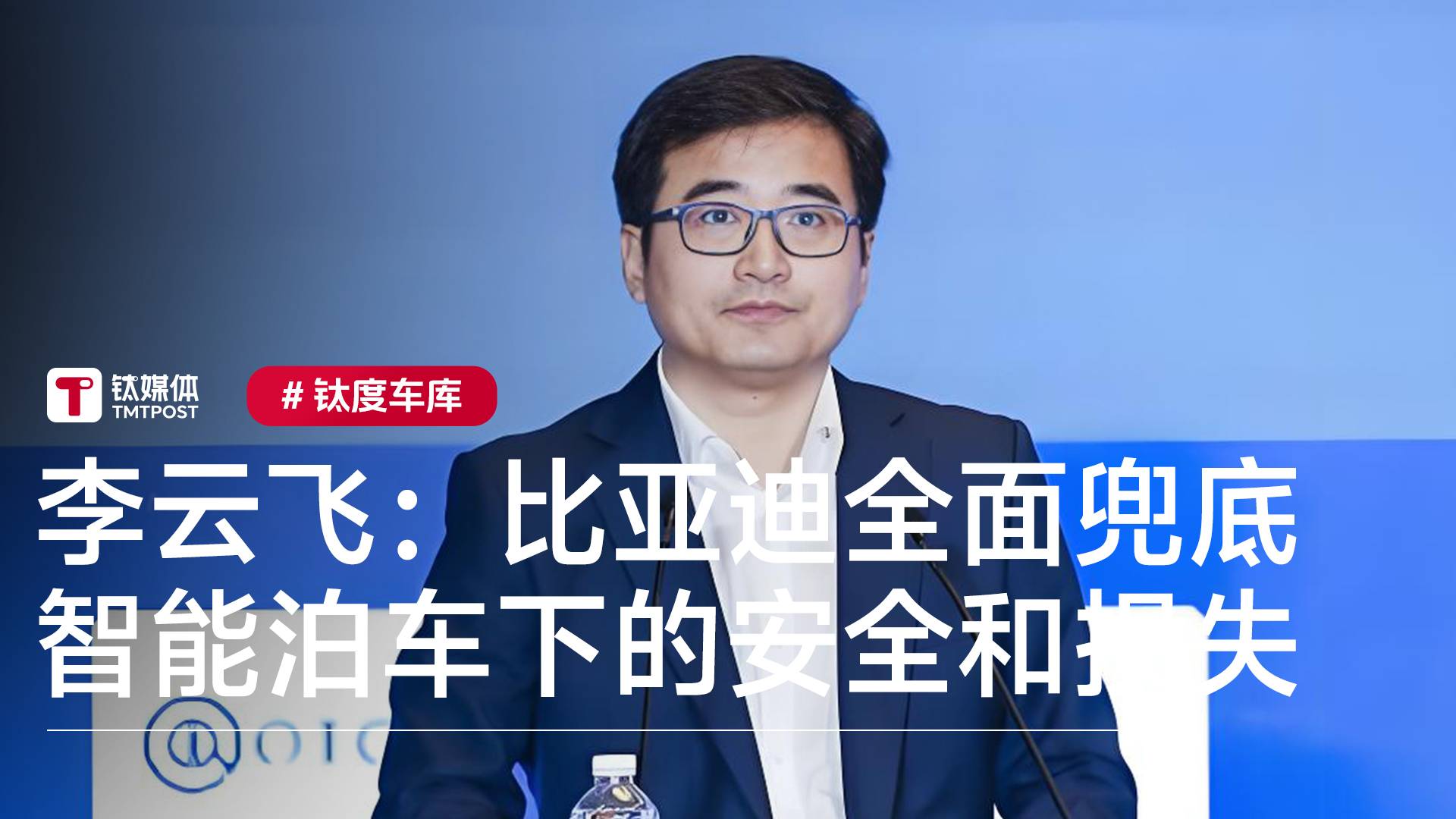 李云飞：比亚迪实现媲美L4级智能泊车，承诺为安全和损失兜底丨钛度车库