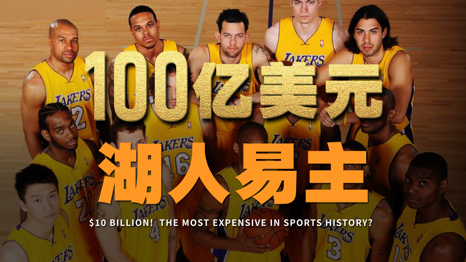 体育史最贵，湖人凭啥能值100亿？