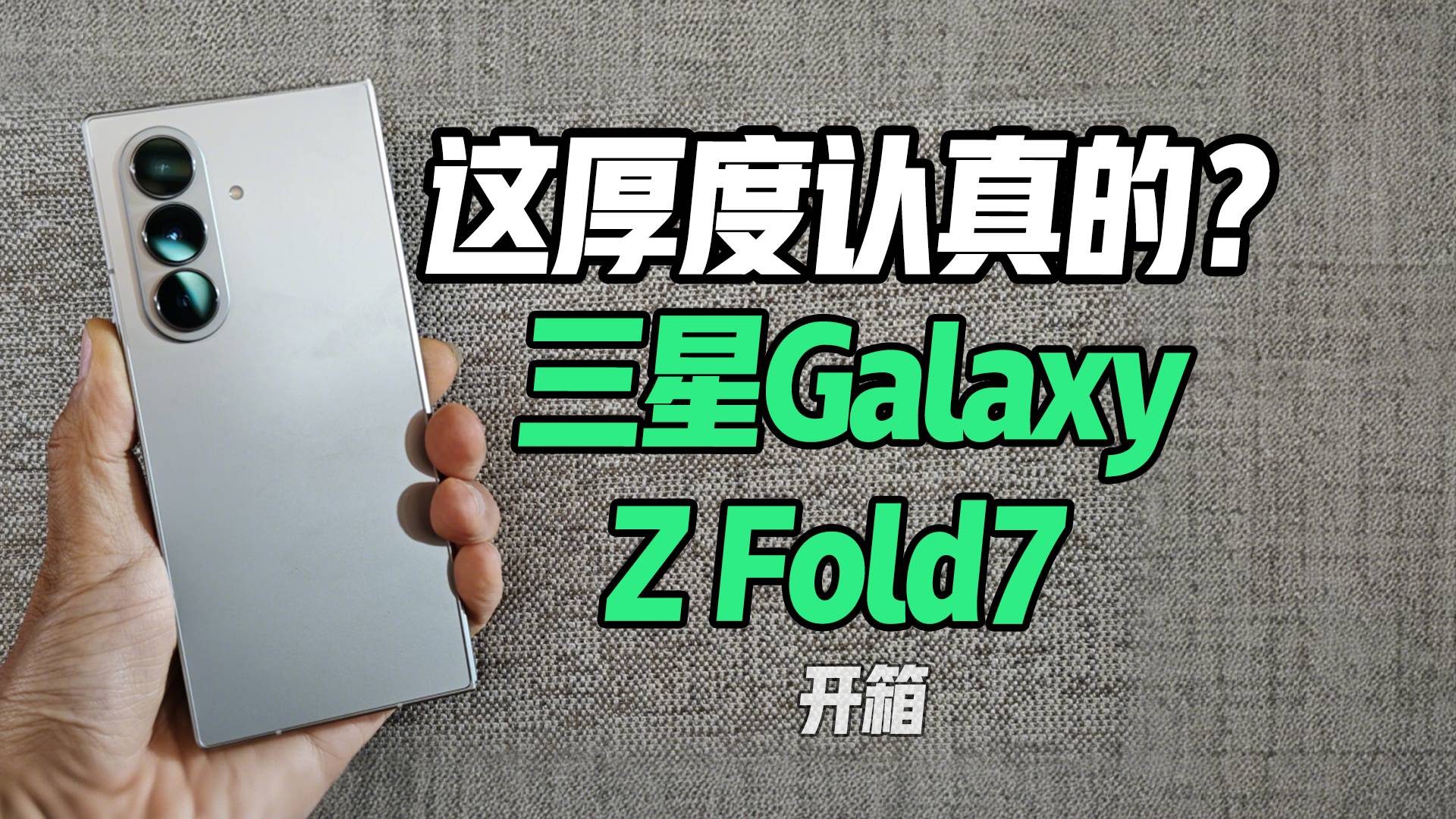 这厚度认真的？三星Galaxy Z Fold7开箱
