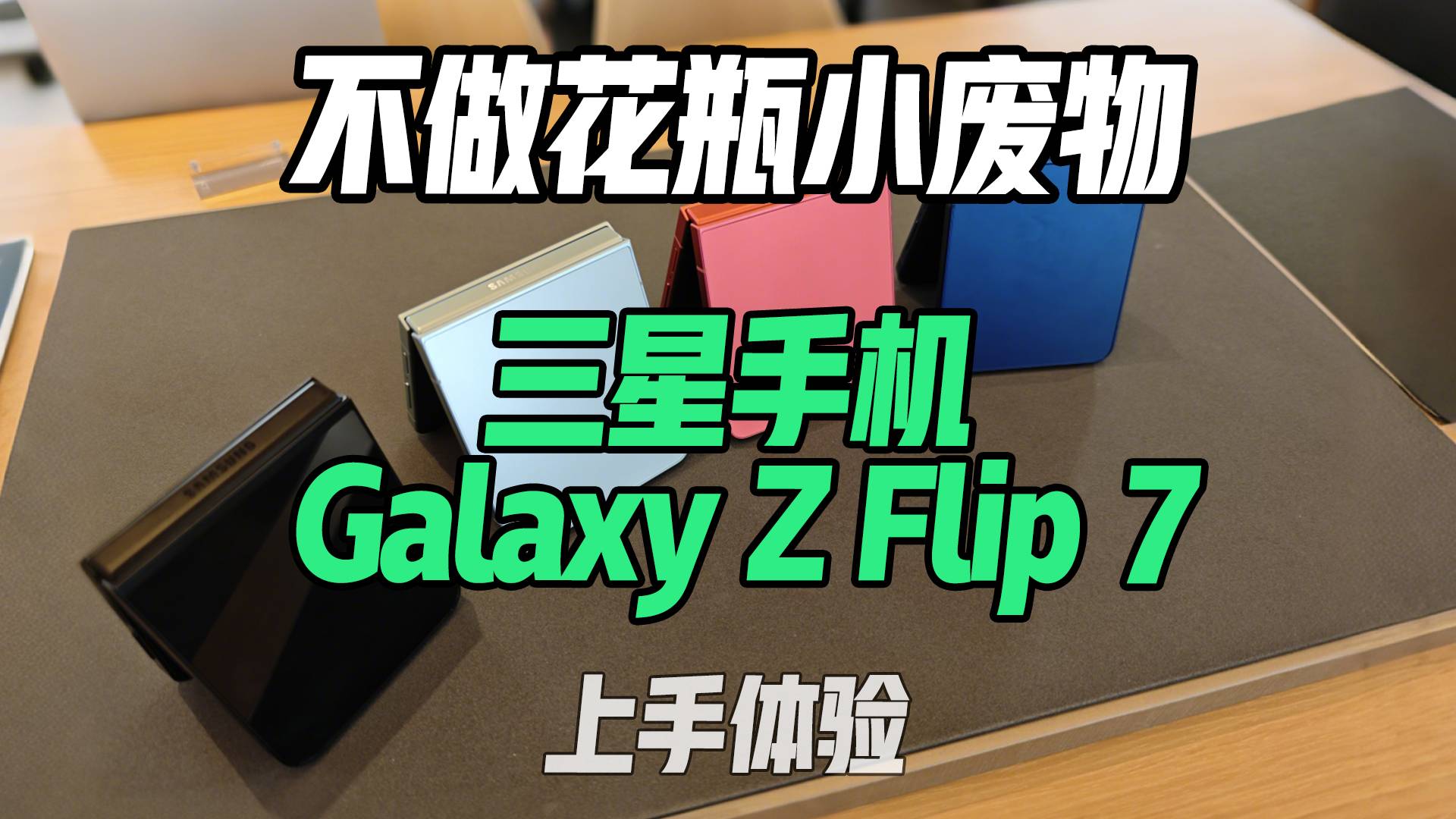 不做花瓶小废物三星手机Galaxy Z Flip 7上手体验