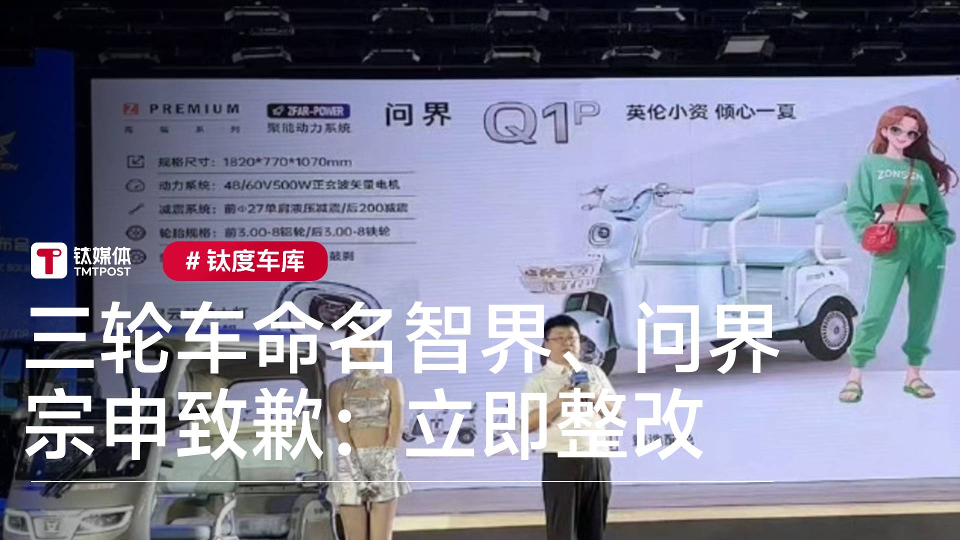 三轮车命名智界、问界碰瓷营销引争议 宗申致歉：立即整改丨钛度车库