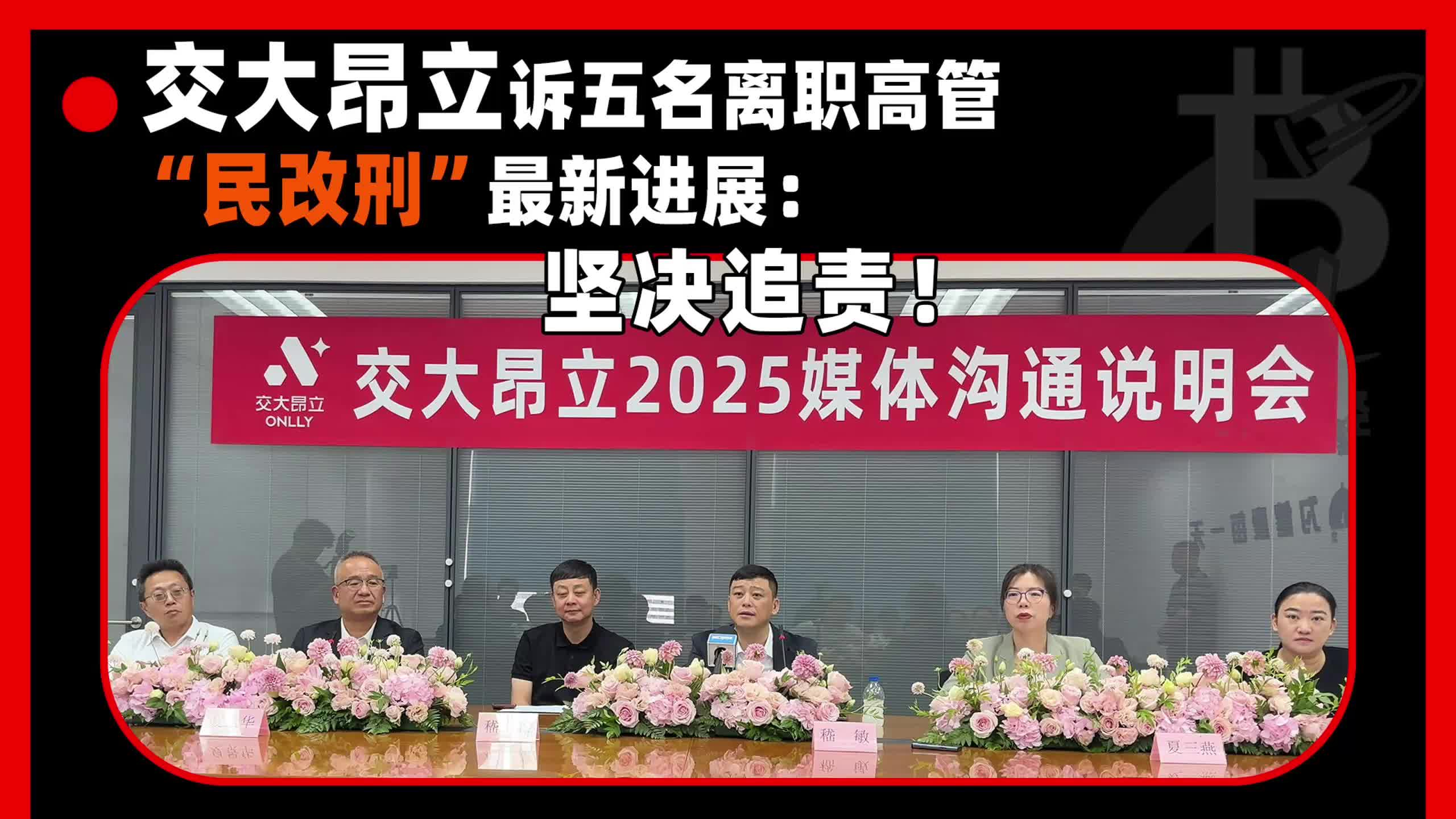 交大昂立诉五名离职高管“民改刑”最新进展：坚决追责！