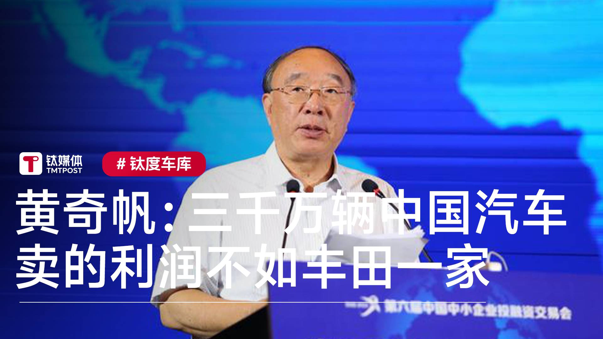 黄奇帆：三千万辆中国汽车，卖的利润不及丰田一家丨钛度车库