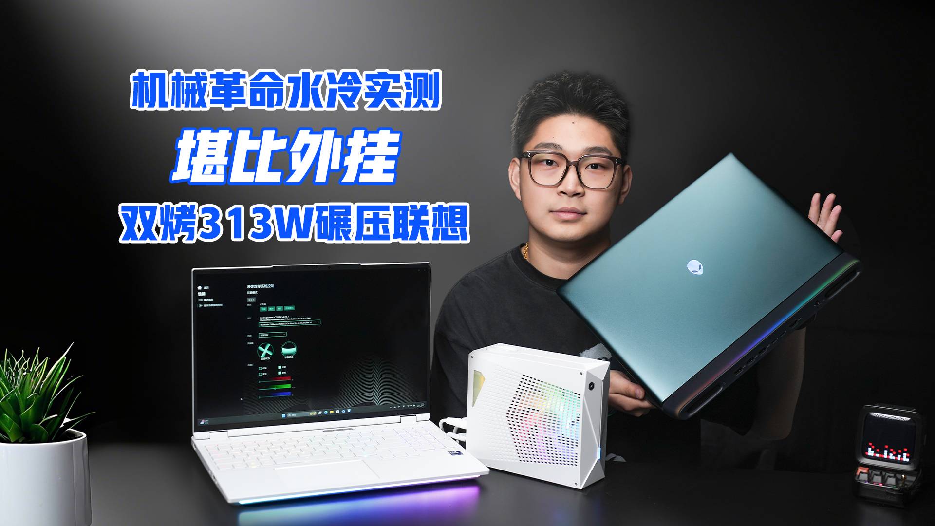 机械革命水冷实测：堪比外挂，双烤313W碾压联想