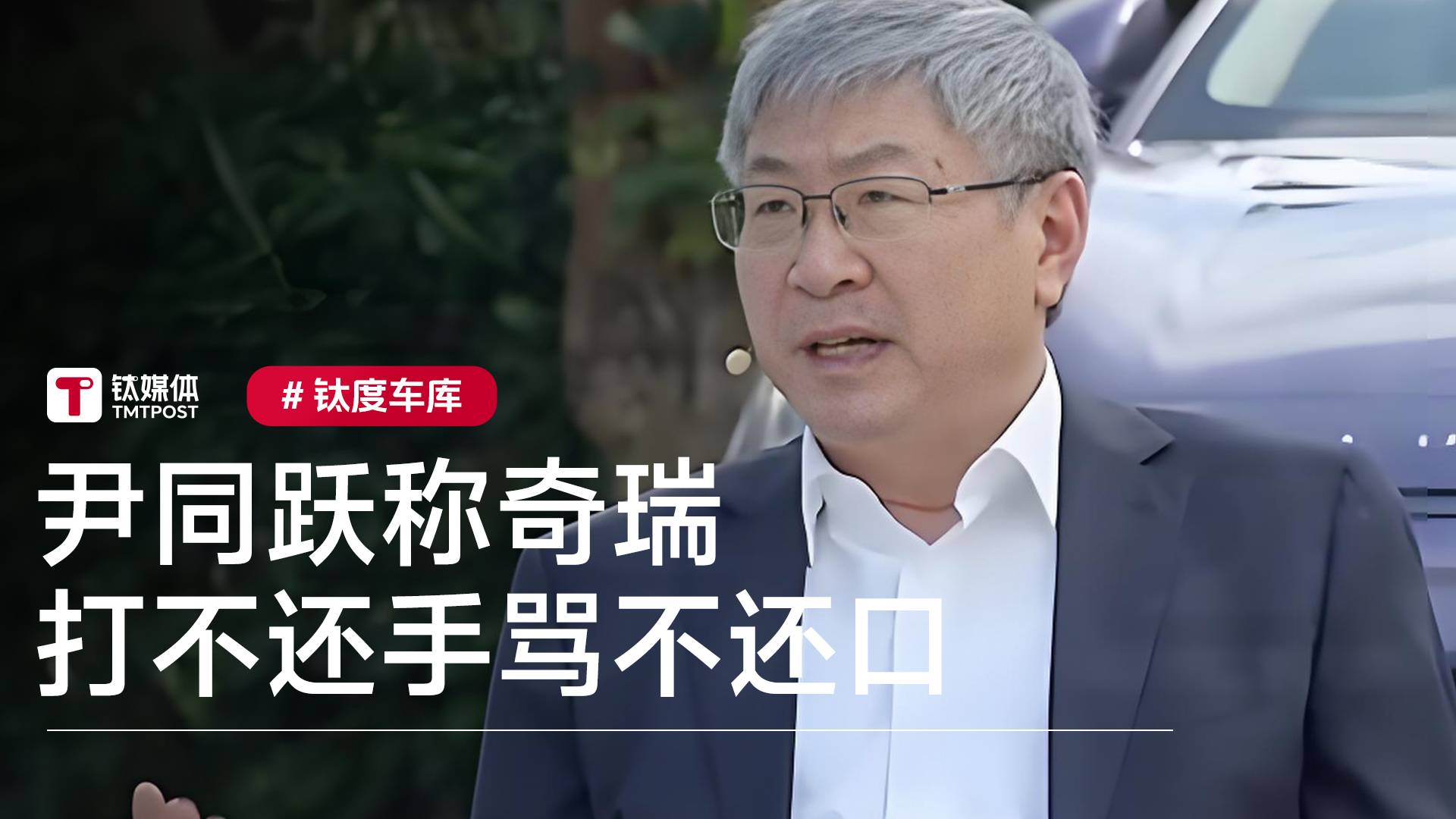 尹同跃称奇瑞打不还手骂不还口，“我们是一个胆子比较小企业”丨钛度车库