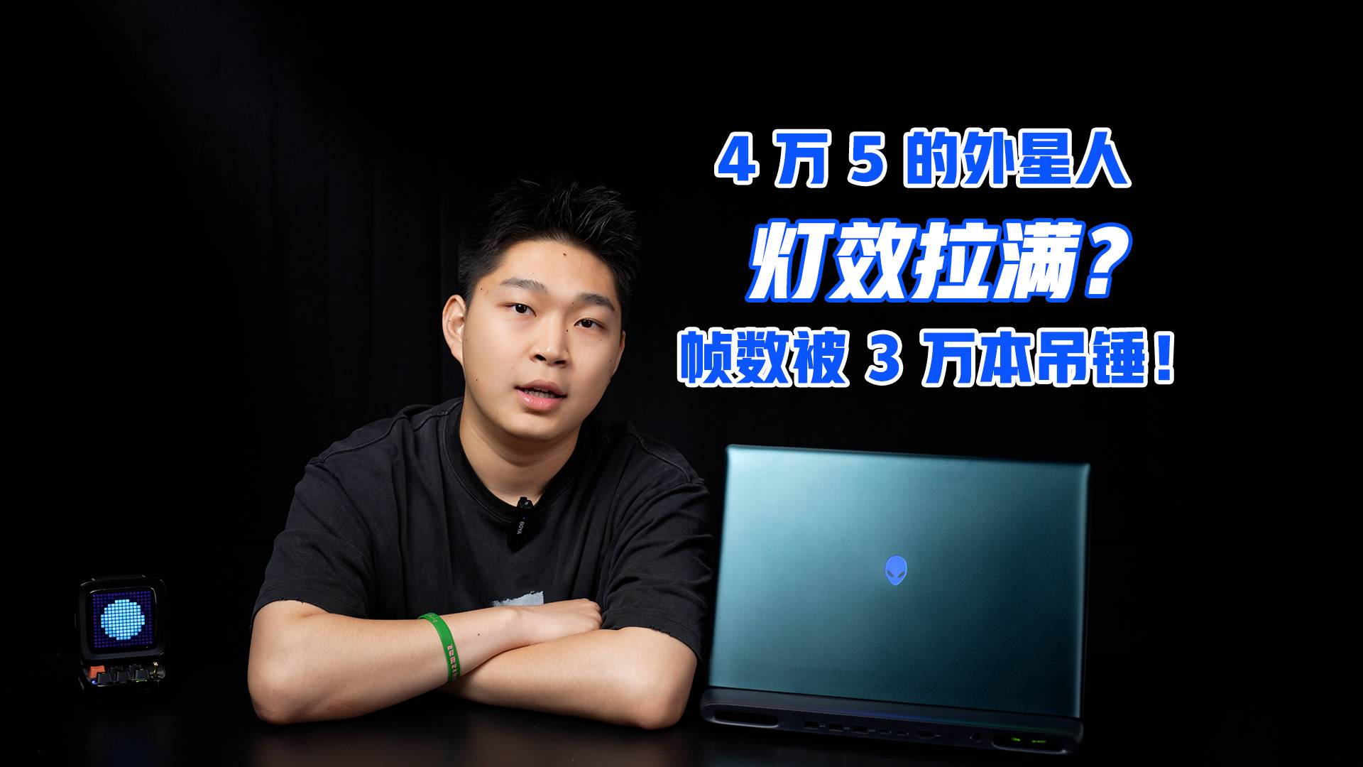 实测四万五的外星人：灯效拉满，帧数被 3 万本吊锤！
