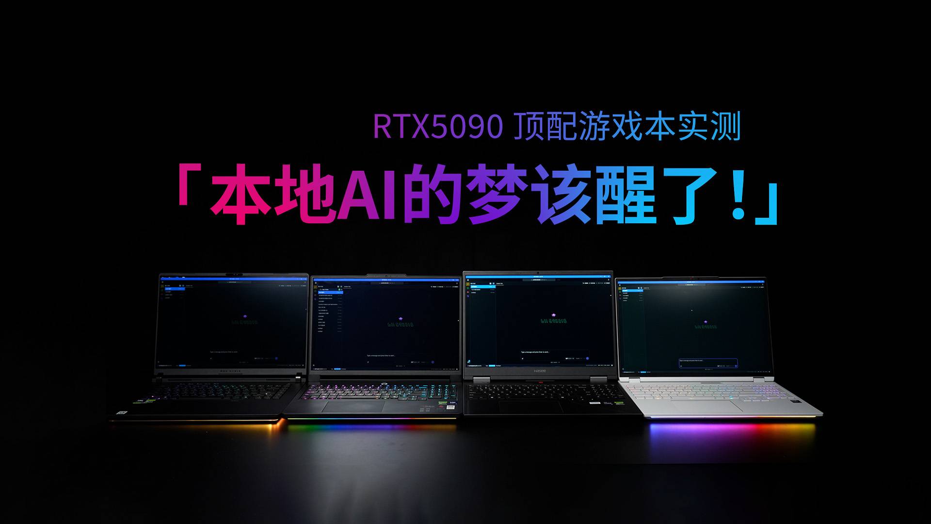 RTX5090顶配游戏本实测：速度慢、成本高，图啥？
