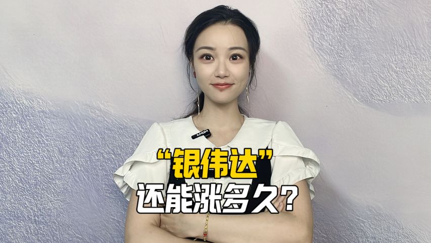 “银伟达”还能涨多久？