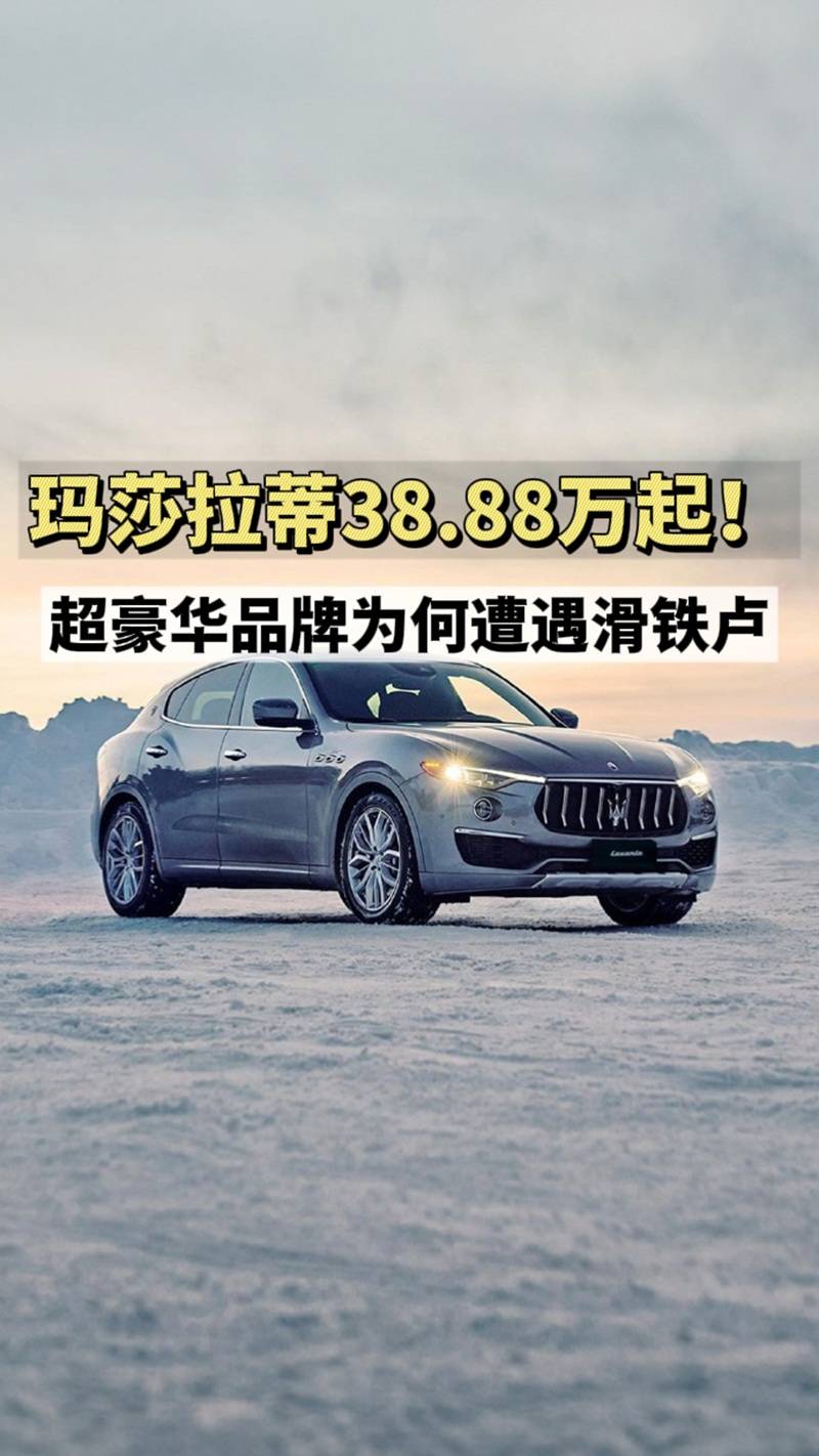 玛莎拉蒂38.88万起！超豪华品牌为何遭遇滑铁卢？