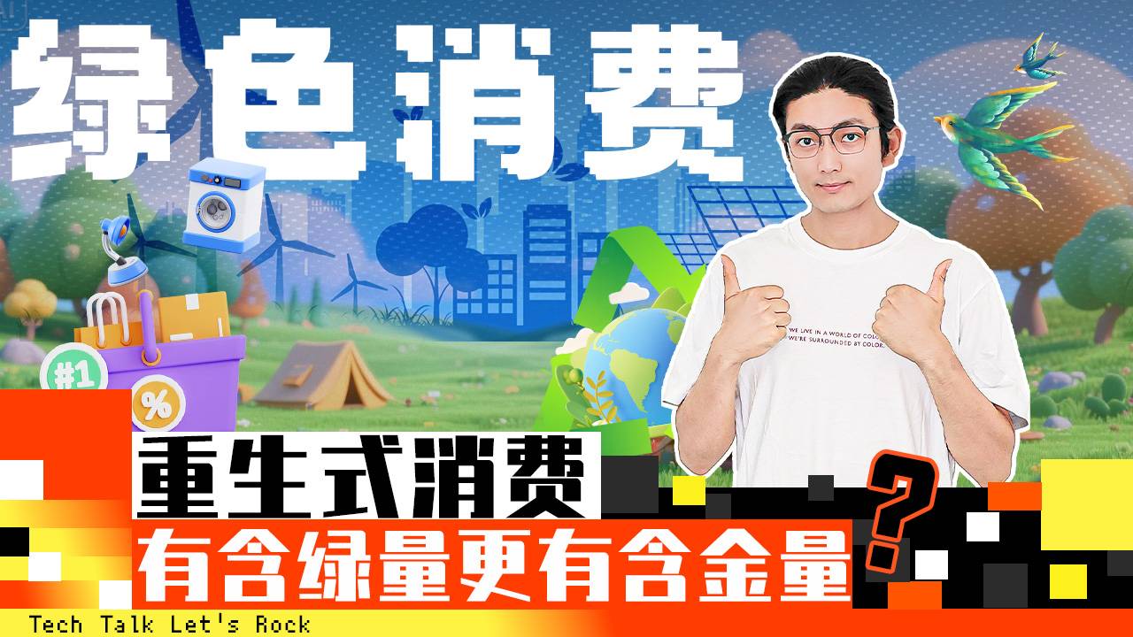 绿色消费：重生式消费？有含绿量更有含金量