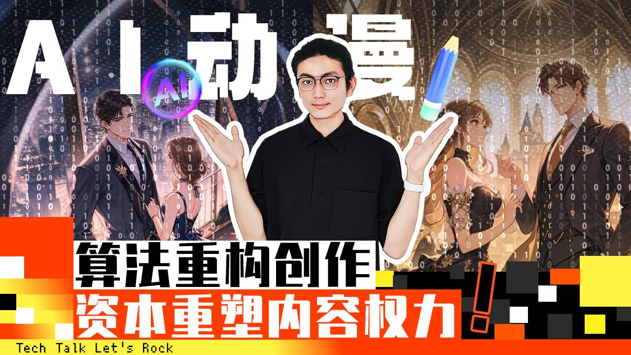 AI动漫：算法重构创作，资本重塑内容权力