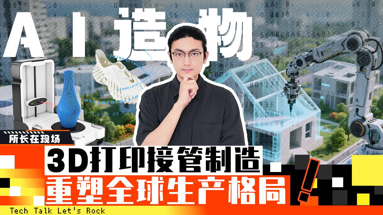 AI造物：3D打印接管制造，重塑全球生产格局