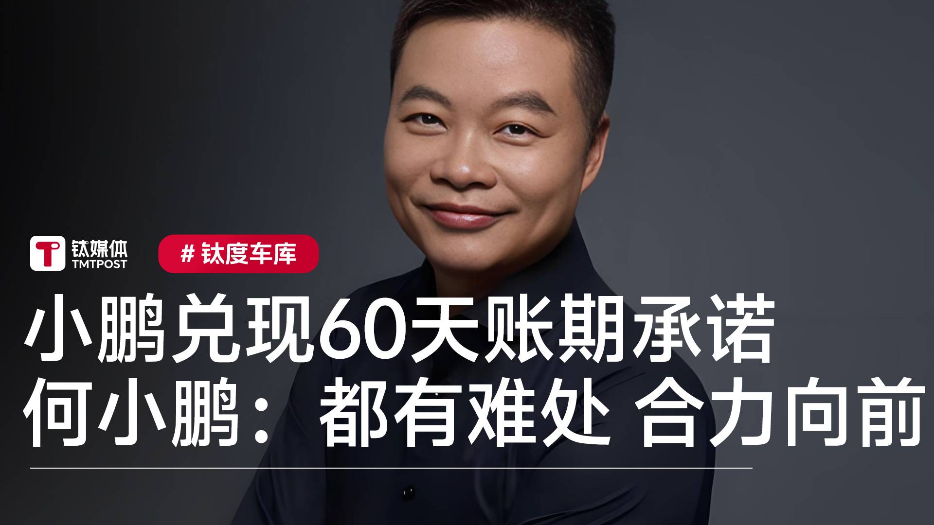 小鹏兑现60天账期承诺 何小鹏：大家都有各自的难处，但是前途一定是光明的丨钛度车库