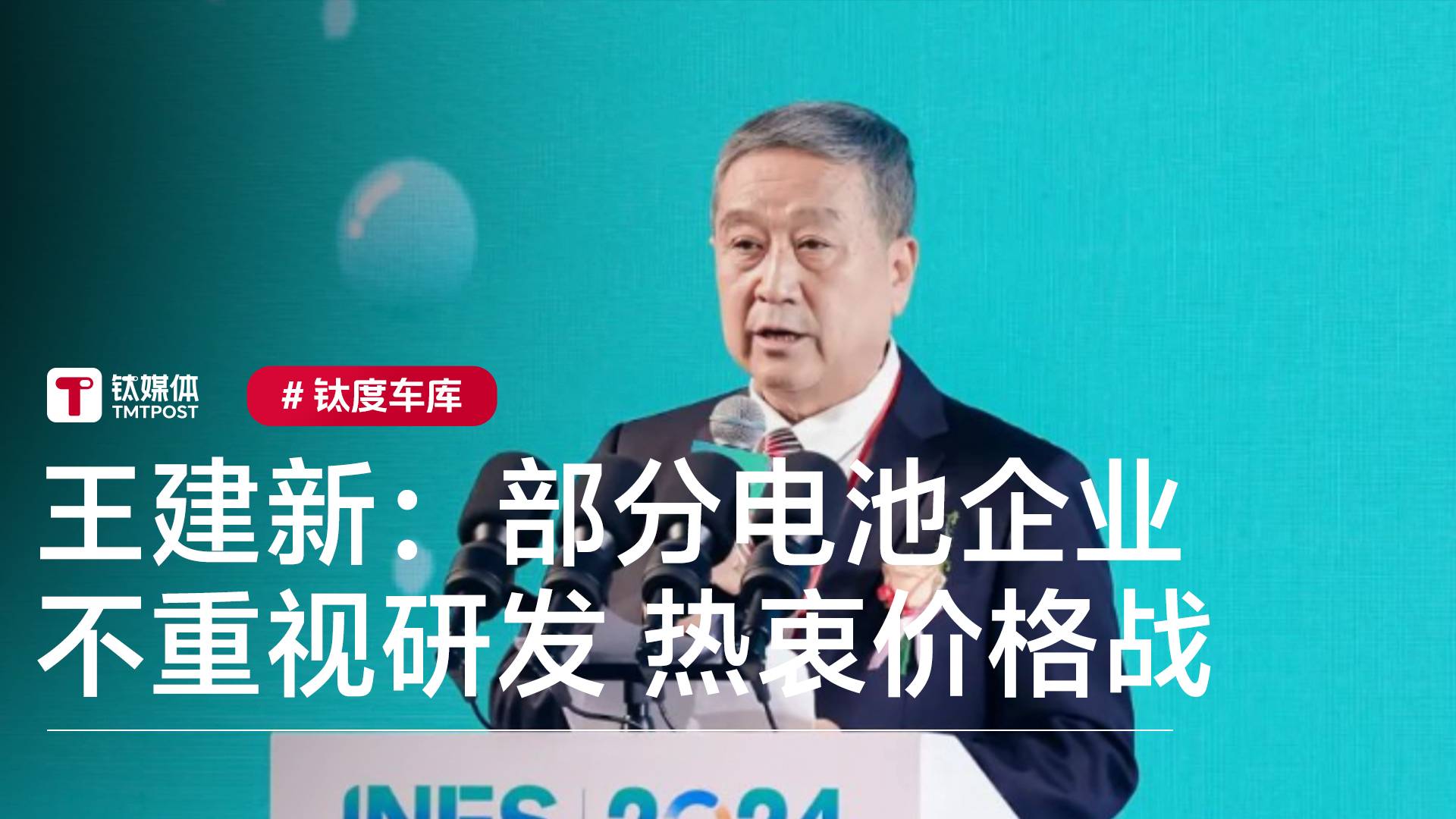 中国电池工业协会副理事长痛批部分电池企业：不重视研发和产品质量 热衷价格战丨钛度车库