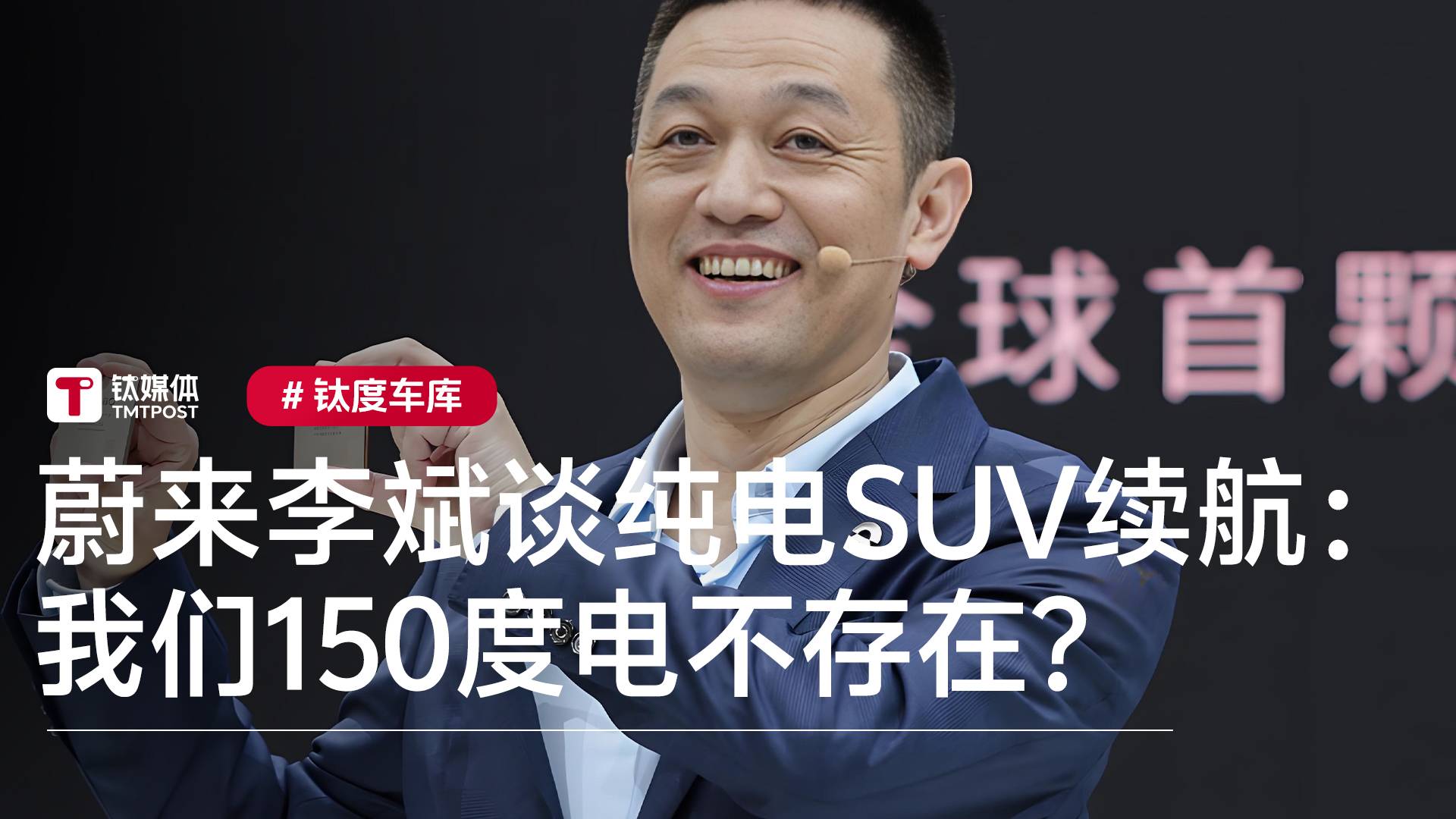 蔚来李斌谈纯电SUV续航纪录 ：我们150度电不存在？丨钛度车库