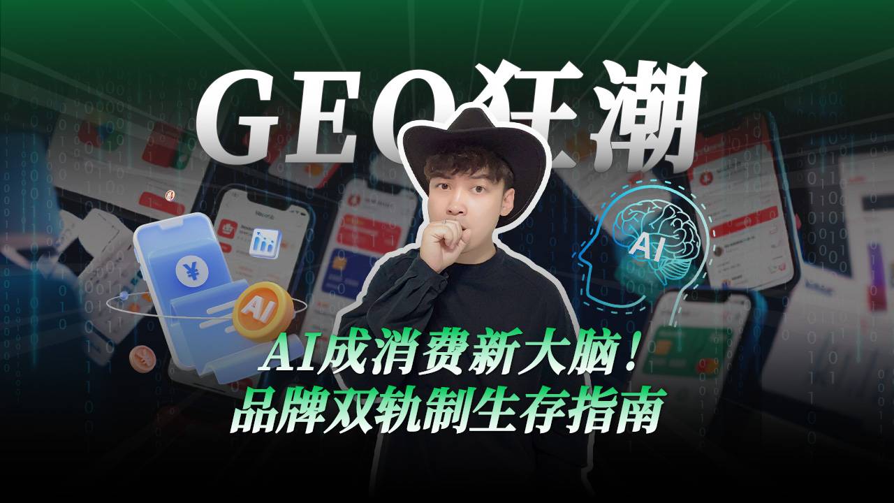 AI成消费新大脑！品牌双轨制生存指南