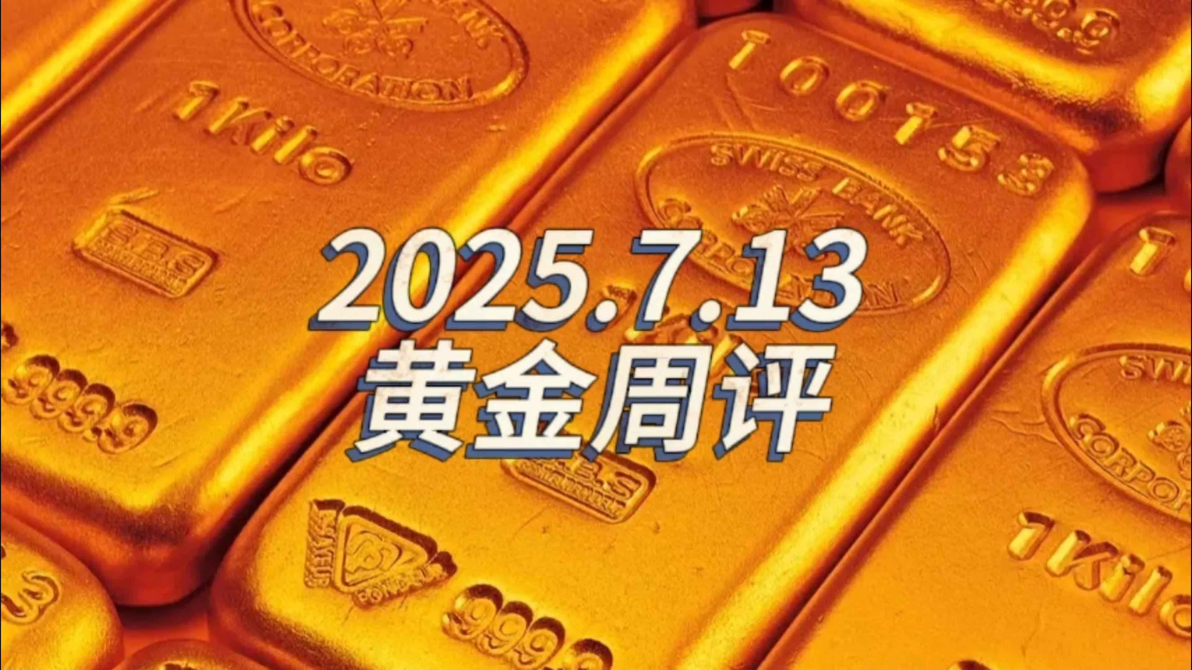 7.12周评：黄金慢涨下周谨防冲高回落！