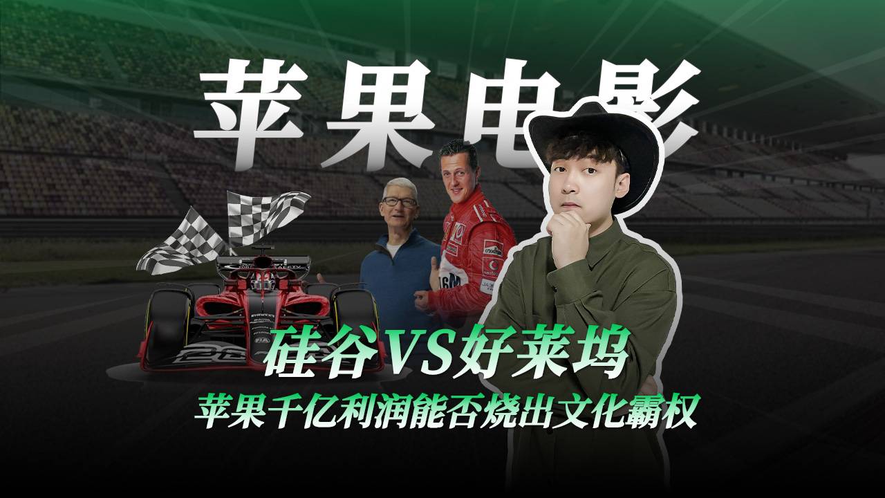 硅谷VS好莱坞，苹果千亿利润能否烧出文化霸权
