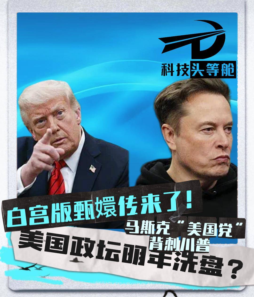 白宫版甄嬛传来了！马斯克“美国党”背刺川普，美国政坛明年洗牌