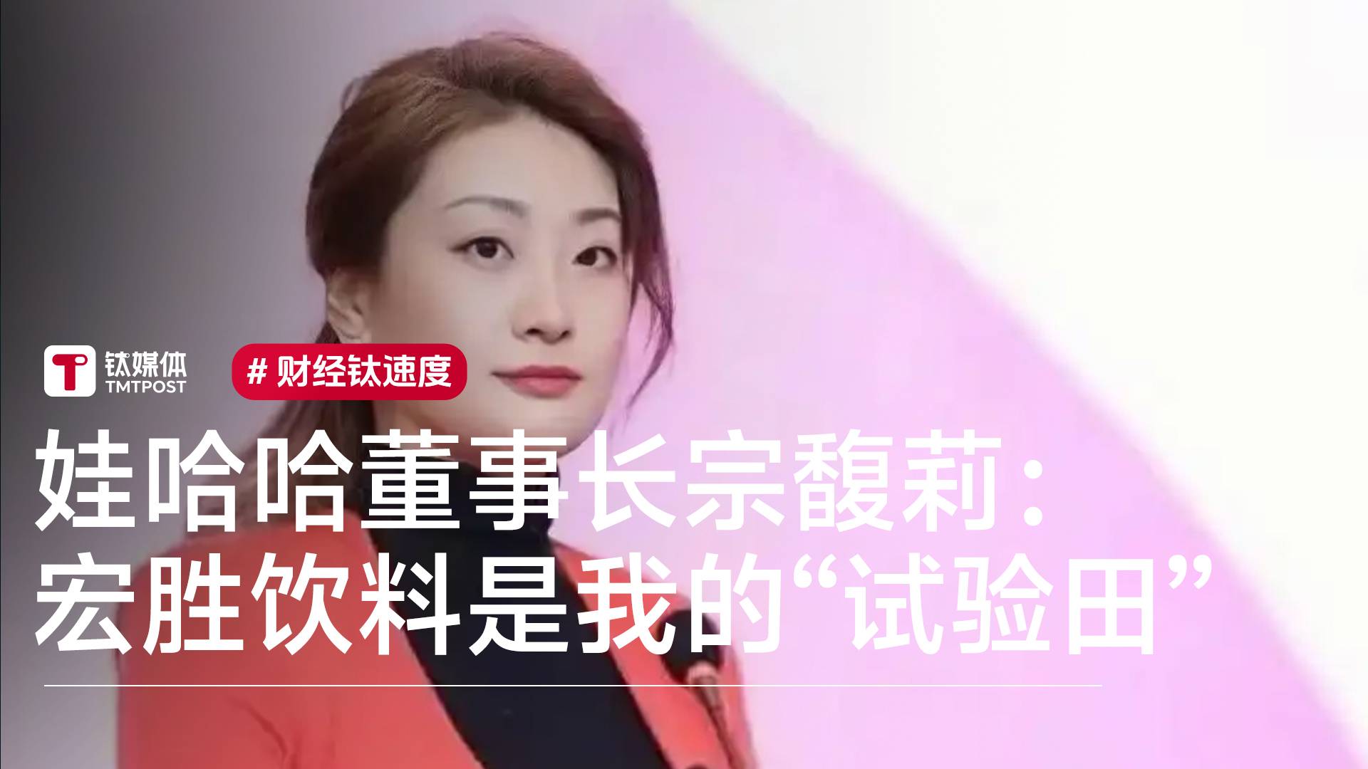 宗馥莉谈宏胜饮料和娃哈哈的关系时坦言，宏胜饮料是她的一个“试验田”丨视讯速递