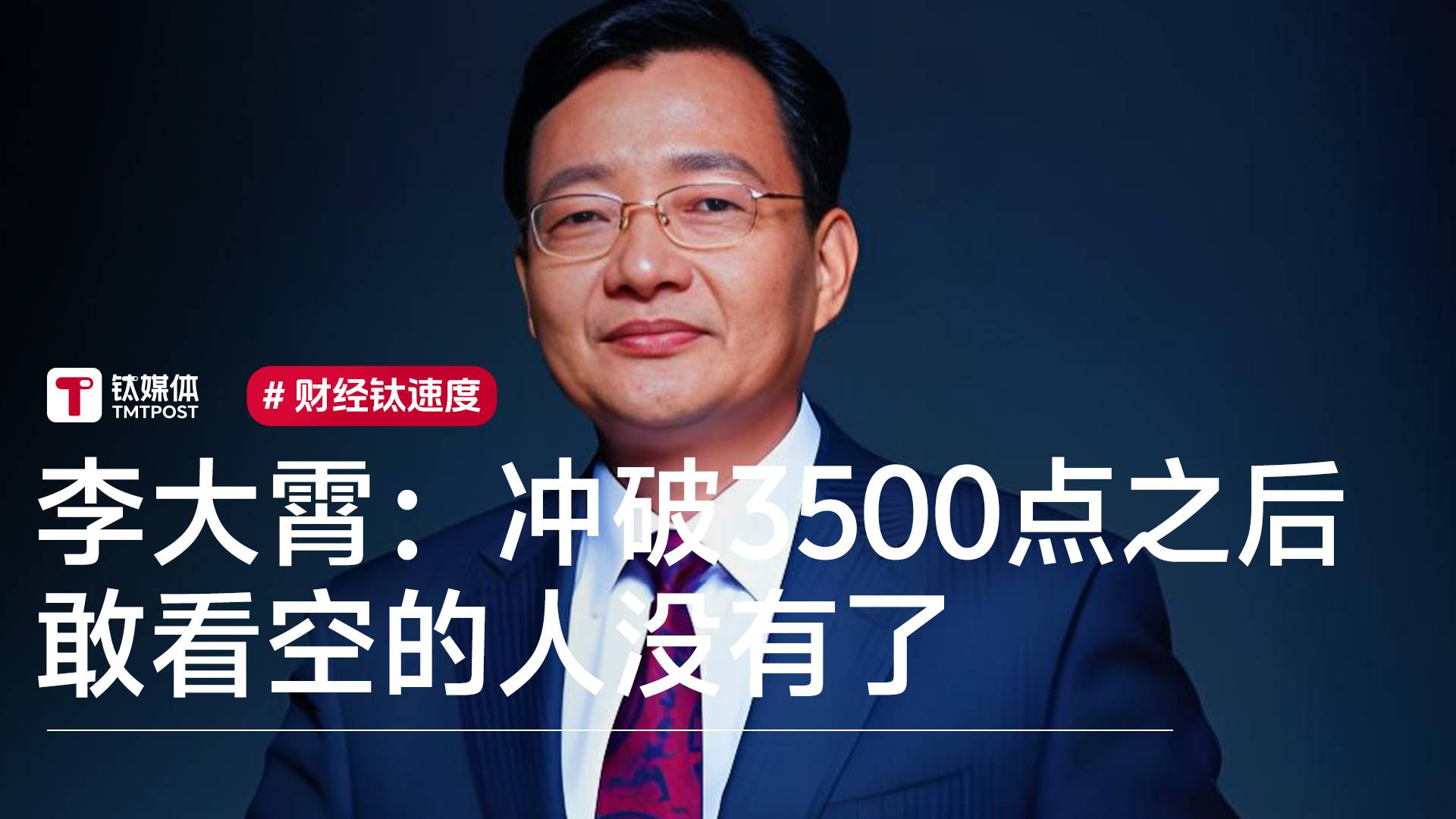 李大霄：冲破3500点之后 敢看空的人没有了丨视讯速递