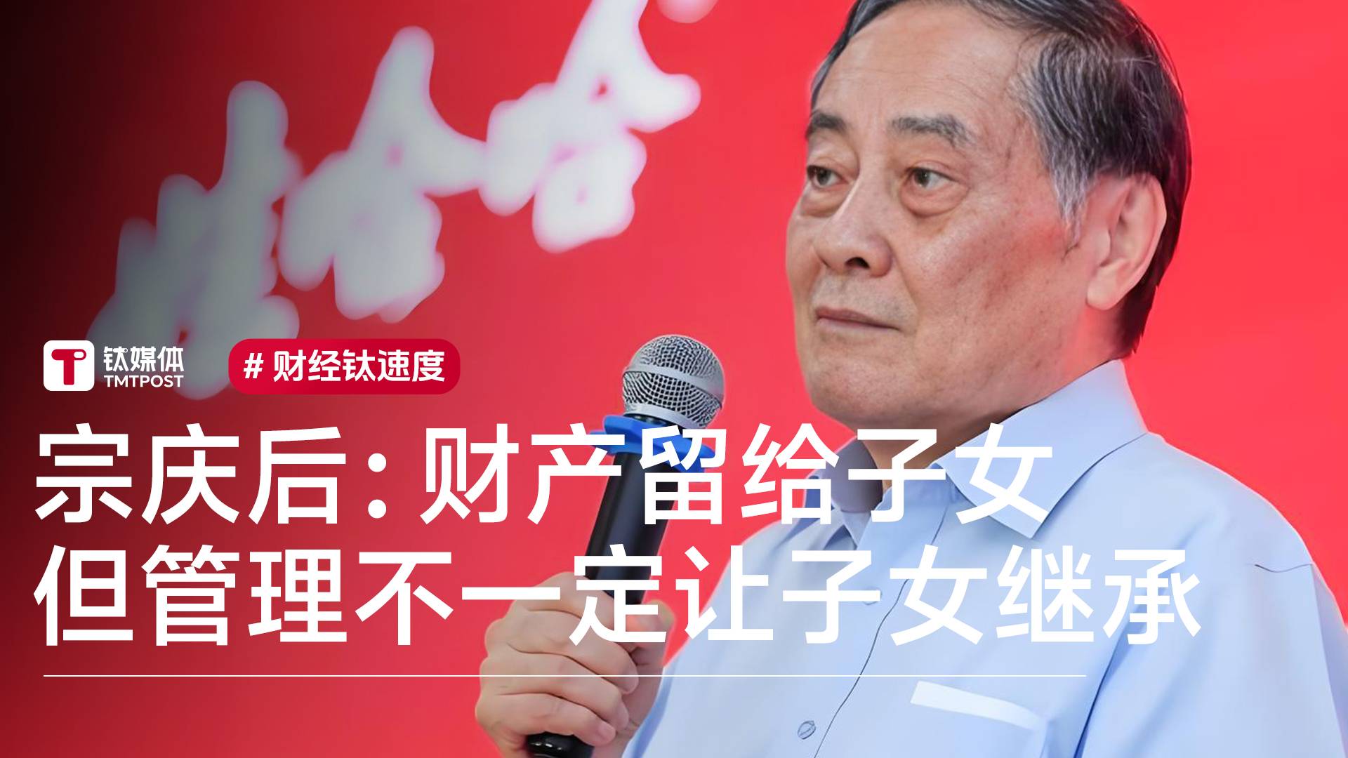 宗庆后曾谈二代继承问题：财产一定要让子女继承，但管理不一定丨视讯速递