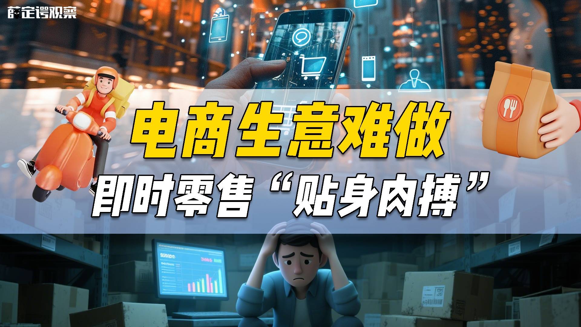 电商生意难做，即时零售“贴身肉搏”