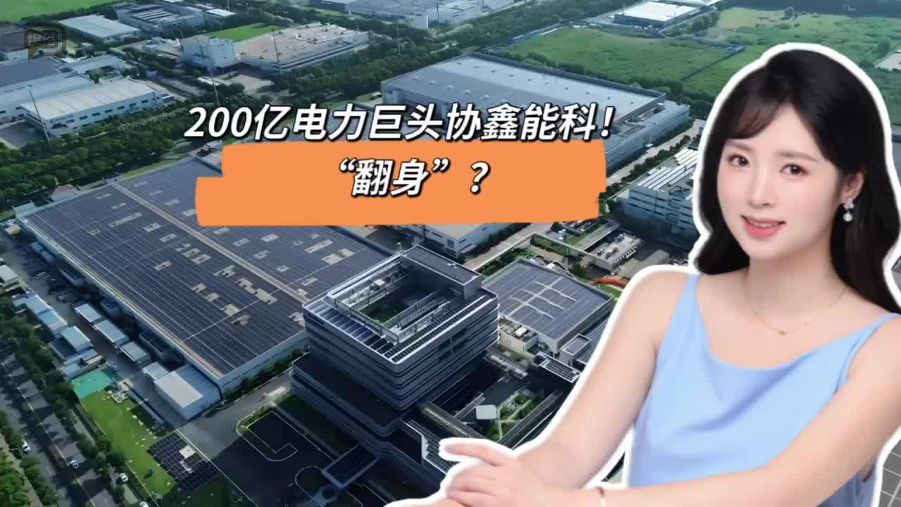 200亿电力巨头协鑫能科！“翻身”？