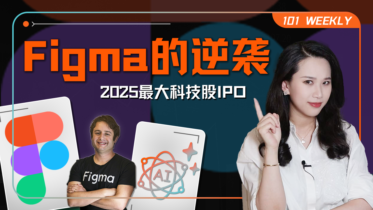 2025年最大科技股IPO：Figma逆袭与不成熟的AI故事